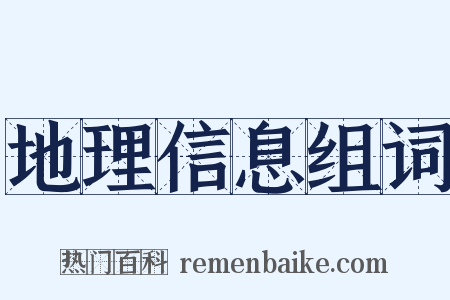 地理信息组词是什么意思的图片